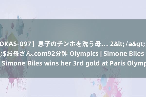 【OKAS-097】息子のチンポを洗う母… 2</a>2012-03-16ex&$お母さん.com92分钟 Olympics | Simone Biles wins her 3rd gold at Paris Olympics