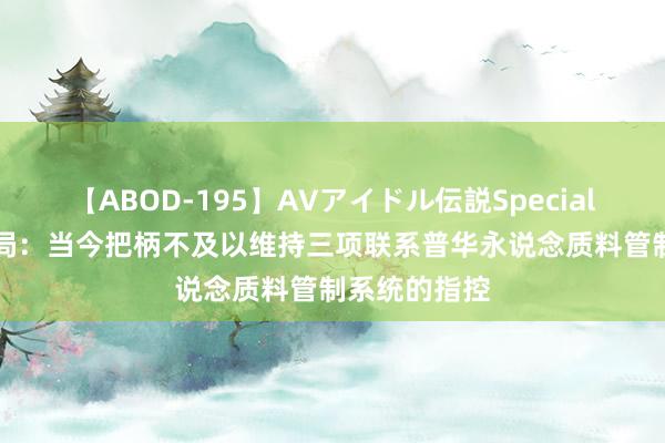 【ABOD-195】AVアイドル伝説Special 4 香港会财局：当今把柄不及以维持三项联系普华永说念质料管制系统的指控