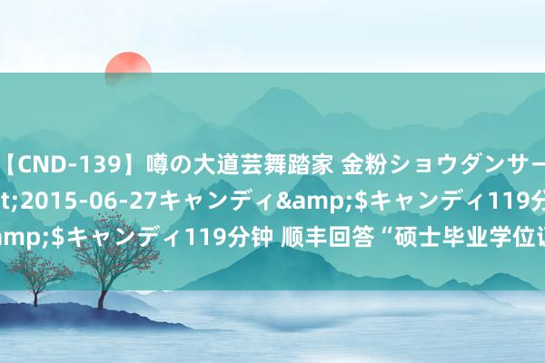 【CND-139】噂の大道芸舞踏家 金粉ショウダンサー 吉川なお</a>2015-06-27キャンディ&$キャンディ119分钟 顺丰回答“硕士毕业学位证被撕毁”