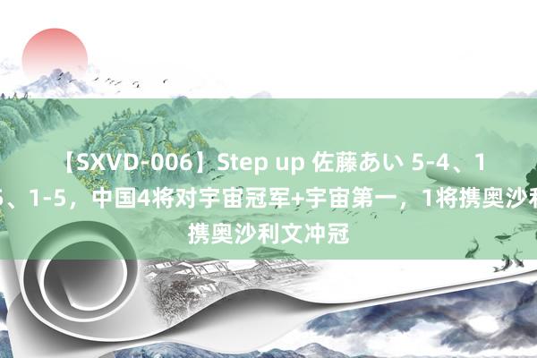 【SXVD-006】Step up 佐藤あい 5-4、1-5、1-5、1-5，中国4将对宇宙冠军+宇宙第一，1将携奥沙利文冲冠