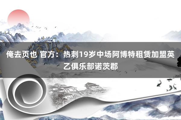 俺去页也 官方：热刺19岁中场阿博特租赁加盟英乙俱乐部诺茨郡