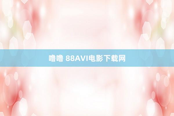 噜噜 88AVI电影下载网