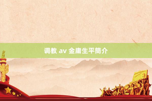 调教 av 金庸生平簡介